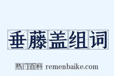 垂藤盖组词是什么意思的图片